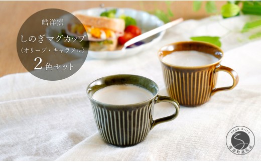 有田焼 しのぎゆるり マグカップ 2色ペア セット【皓洋窯】食器 手描き たっぷり オリーブ キャラメル ティータイム おしゃれ お家カフェ かわいい A25-626
