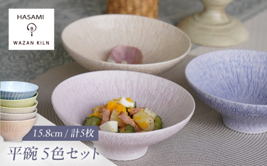 [波佐見焼]中鉢 sazanami 平碗 5色 セット[和山] [WB182]