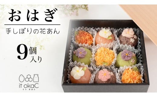 花あんおはぎ 9個入 おはぎ 和菓子 あんこ 小豆 白あん お菓子 花 プレゼント ギフト 贈り物 手土産 かわいい 手作り 創作 保存料不使用 合成着色料不使用