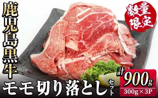 【数量限定】〈2026年2月にお届け〉鹿児島黒牛モモ切り落としセット 計900g(300g×3P) 国産 鹿児島 牛 肉 牛肉 ブランド牛 黒牛 モモ もも肉 切り落とし 切り落し 牛丼 カレー 冷凍 精肉 冷凍 薄切り 小分け a5-339-02