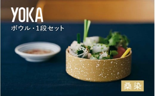 [選べるカラー]YOKAボウル・1段セット 桑染(くわぞめ)[B-00819c] /越前漆器 漆器 ボウル カラーボウル 石目模様 日本製 おしゃれ 贈り物 ギフト プレゼント 福井県鯖江市