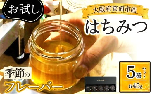 ＜お試し＞箕面市産はちみつ フレーバー5種セット(45g×5個) 【m91-03】【友愛電工】