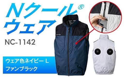 Nクール®ウェア（男女兼用） ベストNC-1142(20Vスターターキット)セット ウェア色ネイビー Ｌ ファンカラー：ファンブラック F4N-2021