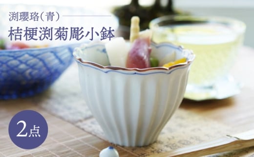 [波佐見焼]桔梗渕菊彫小鉢 渕瓔珞(青) 2点セット[FOURGRACE] [UG10]