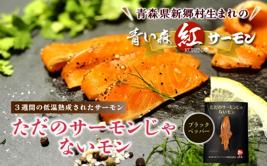サーモンじゃないもん ブラックペッパー2個入(50g×2)