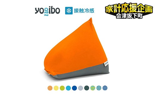 【カラーが選べる】「 Yogibo Zoola Pyramid（ヨギボー ズーラ ピラミッド）」39-T
※離島への配送不可