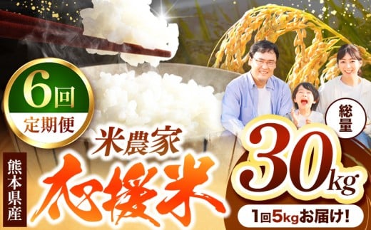 【 定期便 6回 】 暮らし生活 米農家 応援米 5kg | お米  精米 白米 ブレンド 農家応援米 5キロ 家庭用 送料無料 災害支援 フードロス くまもと 熊本県 国産 国産米 定期 熊本県 玉名市 2257025 - 熊本県玉名市