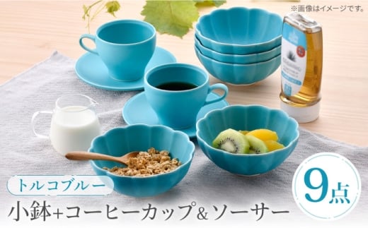 [波佐見焼] 小鉢+コーヒーカップ&ソーサー 2客 トルコブルー モアハッピーセット[福田陶器店] [PA393]