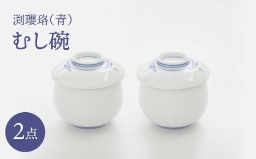 [波佐見焼]渕瓔珞(青)むし碗 2点セット[FOURGRACE] [UG18]