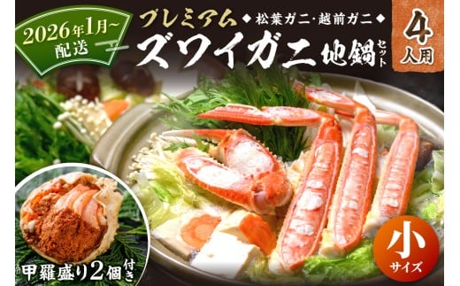 2026年1月～【蟹の匠 魚政】プレミアムズワイガニ地鍋セット 　小サイズ　4人用　蟹の宝船4ケ　香味ミスト付き（2026年1月～発送）カニ鍋 カニスキ 松葉ガニ 松葉蟹 越前ガニ ズワイガニ ずわいがに かに鍋 2026年配送　UO01365