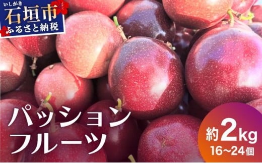 《2025年12月下旬〜2026年6月頃発送》希少な完熟パッションフルーツ 約2kg (16〜24個) 2244154 - 沖縄県石垣市