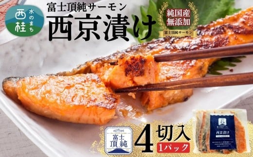 富士頂純サーモン こだわり焼き魚セット 西京漬け 4枚入  特売 富士山麓のきれいな天然水で養殖された安心安全なサーモン 完全無投薬・ワクチンフリー・アニサキスフリー・サステナブル 鮭 切り身 焼き鮭【n0616_nes】 2248161 - 山梨県西桂町