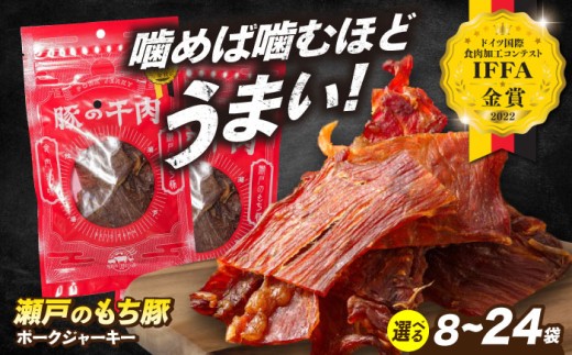 【選べる容量】肉「 瀬戸 の もち豚 」 ポークジャーキー 24袋 (30g/袋) 広島県福山市/日本畜産株式会社 ジャーキー お酒 おつまみ つまみ スナック 肴 宅飲み ギフト 常温 肉 にく お肉 おにく 乾きもの 豚 豚肉 広島 福山 [BAER054]