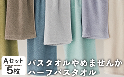 バスタオルやめませんか ハーフバスタオル(Aセット・5枚) 【m95-26-A】【小杉善】 2298393 - 大阪府箕面市
