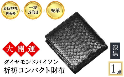 [3色から選べる]大開運ダイヤモンドパイソン 祈祷コンパクト財布(漆黒・1点)  [アイ・エス・エム]