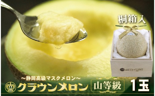 ＜桐箱入り＞クラウンメロン(山等級) 1玉【1486620】