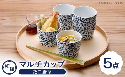 [波佐見焼] 和福 マルチカップ たこ唐草 そば猪口 オリジナル 縁起もの[福田陶器店] [PA387]