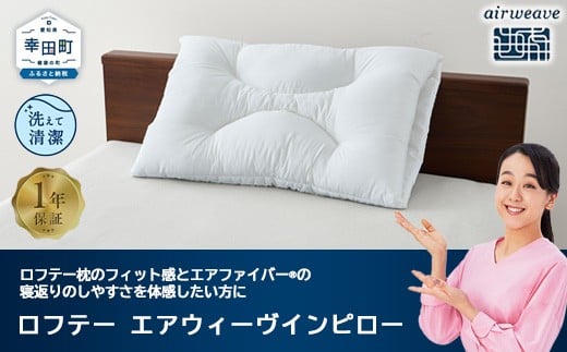 ロフテー エアウィーヴインピロー｜ 新商品 リラックス 高機能枕 寝具 枕 まくら 睡眠 快眠 洗える 高さ調整可能 airweave おすすめ エアウィーブ air weave 送料無料