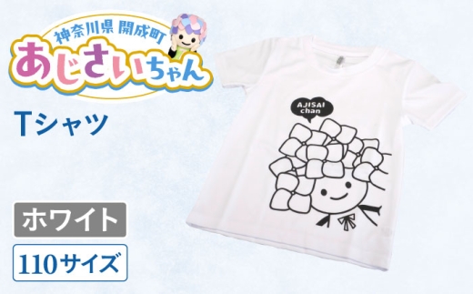 ご当地キャラクターあじさいちゃんグッズ　Tシャツ（サイズ110）ホワイト 1枚 【開成町商工振興会】 [BDAY004-5] 2245767 - 神奈川県開成町