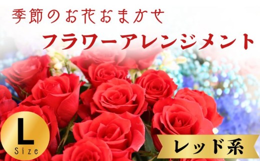 フラワーアレンジメント レッド系 Lサイズ 1個 花 お花 赤系 季節のお花お任せ  花アレンジメント 生花アレンジ アレンジメントフラワー ギフト プレゼント 誕生日 母の日 父の日 敬老の日 クリスマス バレンタイン ホワイトデー お祝い 開店祝い 結婚祝い 記念日  バラ カーネーション ガーベラ 季節の花 人気 おすすめ ふるさと納税 ふるさと納税花 送料無料 千葉県 銚子市 花の店 和華 2243634 - 千葉県銚子市