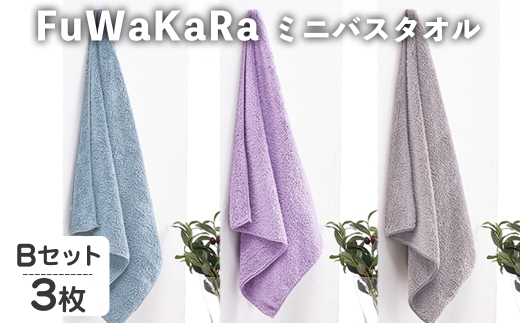 FuWaKaRa ミニバスタオル(Bセット(ブルー、パープル、グレー)・計3枚) 【m95-04-B】【小杉善】 2298328 - 大阪府箕面市