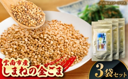 【国内自給率1%】しまねの金ごま（雲南市産炒りごま）35g×3袋 ゴマ 胡麻　調味料 風味 定番　家庭料理 セット売り 島根県雲南市/有限会社田井産業 [AICY005]