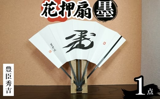 花押アート 墨 扇(豊臣秀吉・ 1点) 【m97-02-B】【シティライフ】 2298424 - 大阪府箕面市