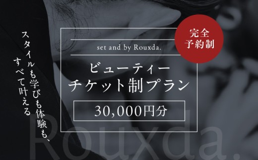 ビューティーチケット制プラン（30,000円） 2312842 - 東京都港区