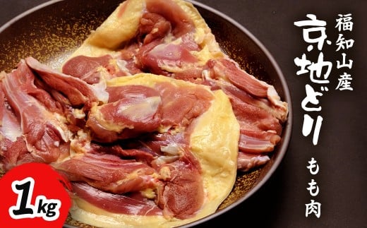 福知山産　京地どり　もも肉　1kg 【 ふるさと納税 人気 おすすめ ランキング 鶏肉 もも肉 京地どり 地鶏 京都府 福知山市 送料無料 】 FCP006