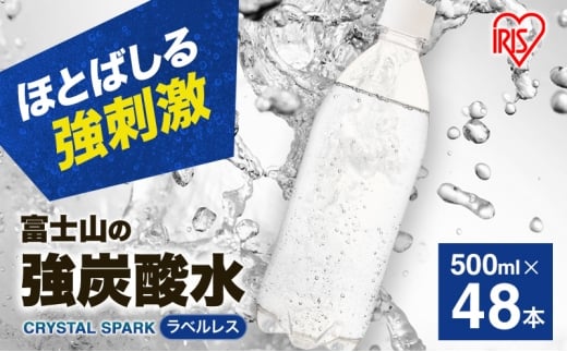 炭酸水 富士山の天然水 強炭酸水 500ml × 48本 (2ケース) ラベルレス 炭酸 水 アイリスオーヤマ 富士山 ミネラルウォーター 天然水 飲料水 ドリンク 飲料 飲み物 強炭酸 お水 ケース 箱 まとめ買い ラベルなし ペットボトル 国産 送料無料 静岡 [№5812-0499] 1225940 - 静岡県裾野市