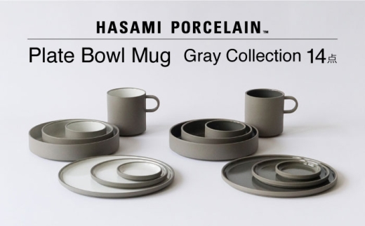 [波佐見焼 HASAMI PORCELAIN]プレート・ボウル・マグカップ グレーコレクション 14点セット[東京西海] [DD251]
