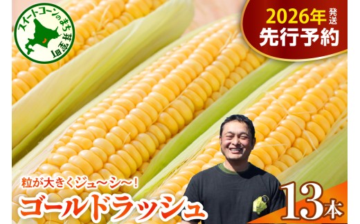 【先行受付】【2026年7月下旬～8月上旬頃配送】北海道十勝芽室町　スイートコーン ゴールドラッシュ 13本 me062-002c-26
