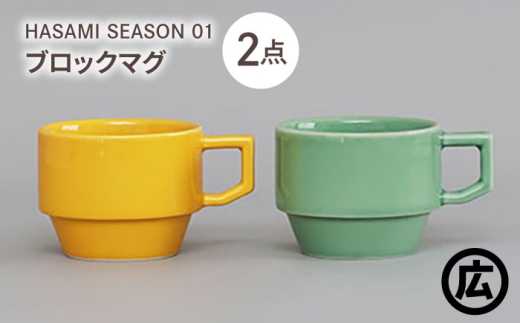 [波佐見焼 マルヒロ]HASAMI SEASON 01 ブロックマグペアセット(2点)マスタード×アイスグリーン [EB200]