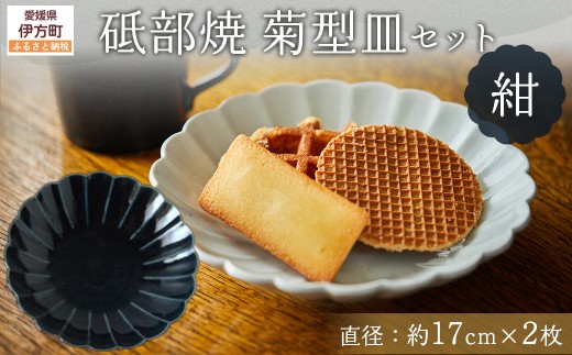 砥部焼 菊型皿セット（直径約17cm×2枚） 紺 【 ふるさと納税 人気 おすすめ ランキング 食器 皿 お皿 砥部焼 おさら 陶芸 和食 洋食 手作り おしゃれ かわいい 愛媛県 伊方町 送料無料 】 IKTS011-3