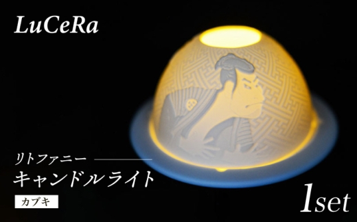 [波佐見焼]リトファニーキャンドルライト[カブキ][ルセラ・ポーセリン] [CG16]
