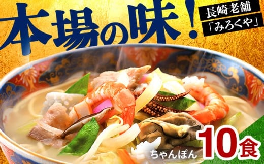 E477〈みろくや〉長崎ちゃんぽん 10食入(T-30) / 本場 長崎 ちゃんぽん 佐世保 国産 麺 みろく屋