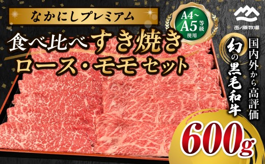 宮崎県西ノ原牧場・なかにしプレミアム食べ比べすき焼きロース・モモセット 600g(国産 牛肉 肉 宮崎牛 黒毛和牛 お肉 すき焼き なかにし和牛 ロース モモ セット 食べ比べ)
