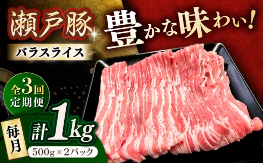 [3回定期便]瀬戸豚 バラスライス 1kg / 豚肉 小分け バラ スライス / 瀬戸市 / 関屋精肉店 [BBBQ171]