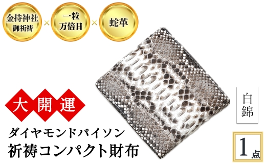 [3色から選べる]大開運ダイヤモンドパイソン 祈祷コンパクト財布(白錦・1点)  [アイ・エス・エム]
