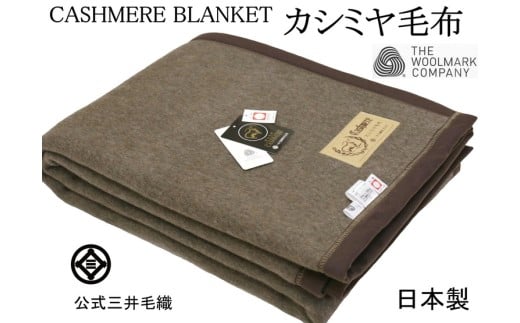 三井毛織 ウールマーク付き ブラック カシミヤ毛布 手洗いできる シングル 天然色 日本製