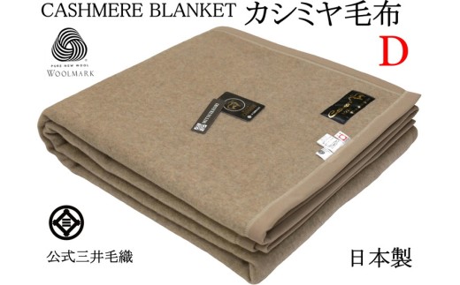 三井毛織 ウールマーク付き 手洗いできる カシミヤ 毛布 ダブルサイズ 180x210cm 日本製
