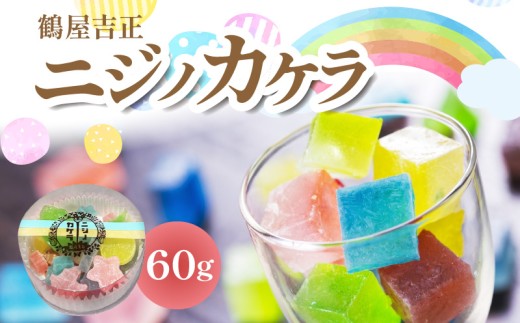 「鶴屋吉正」ニジノカケラ