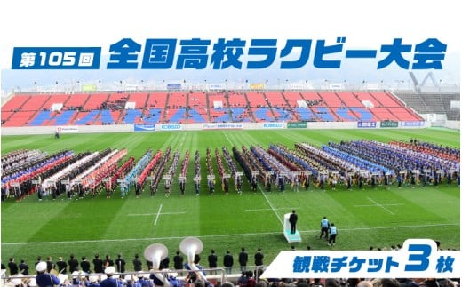 第105回全国高等学校ラグビーフットボール大会　チケット3枚