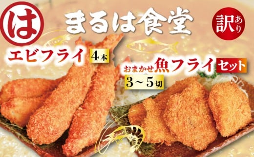 まるは食堂 訳あり エビフライ4本 おまかせ 魚フライ セット お届け 肉 厚 ブラックタイガー 海鮮 海老フライ フライ 揚げ物 キス タイ マダカ イシモチ クロダイ シイラ アジ コショウダイ 惣菜 冷凍 まるは 南知多町エビフライ えびフライ エビ 海老 エビフライ ギフト おかず ギフト 贈答 エビフライ ふるさと納税エビフライ ふるさと納税海老 愛知県 南知多町