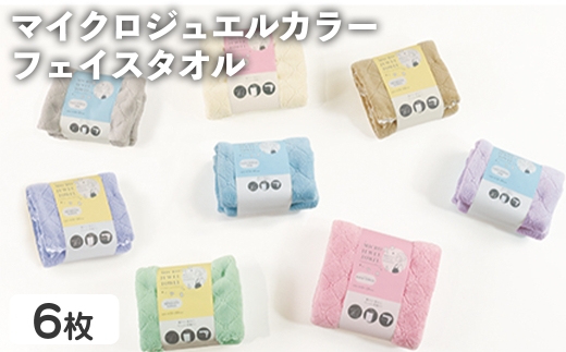 マイクロジュエルカラー フェイスタオル(ブラウン、イエロー、パープル・計6枚) 【m95-30】【小杉善】 2298403 - 大阪府箕面市