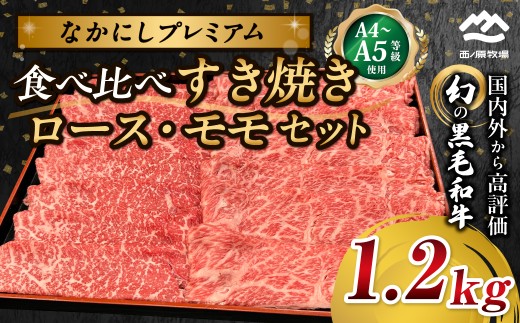 宮崎県西ノ原牧場・なかにしプレミアム食べ比べすき焼きロース・モモセット 1.2kg(国産 牛肉 肉 宮崎牛 黒毛和牛 お肉 すき焼き なかにし和牛 ロース モモ セット 食べ比べ) 2293592 - 宮崎県小林市