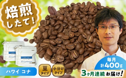 [全3回定期便]ハワイ・コナ コーヒー豆 200g×2個(豆のまま発送) / コーヒー ドリップ 豆 / 瀬戸市 / Coffee SAKURA [BBAB027]