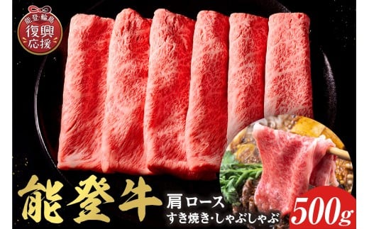 【和牛セレブ】 能登牛 牛肩ロース すき焼き・しゃぶしゃぶ 500g 2257315 - 石川県輪島市