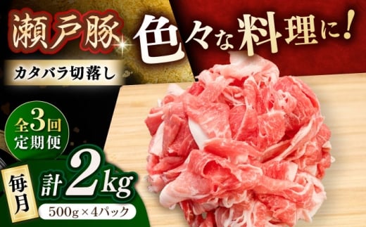 【3回定期便】瀬戸豚 カタバラ切落し 2kg / 豚肉 小分け 切り落とし / 瀬戸市 / 関屋精肉店 [BBBQ198]