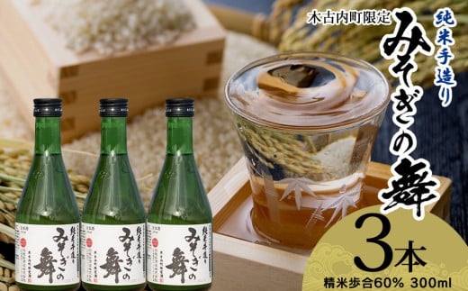 日本酒 木古内町限定酒 純米酒 みそぎの舞60％ 300ml 3本 セット 北海道　 酒 お酒 地酒 限定